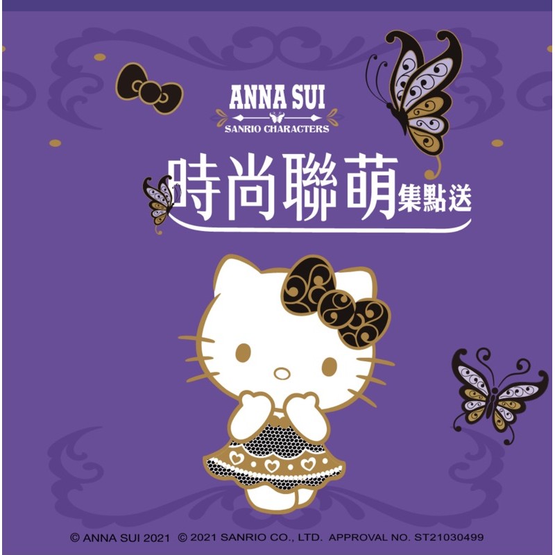 「7-11集點」Anna sui 時尚聯萌集點 hello kitty 美樂蒂 雙子星 手提袋