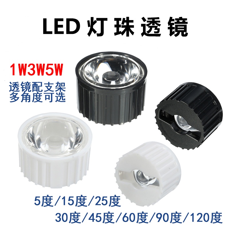 LED1W3W5W燈珠透鏡20mm聚光杯15/25/30/45/60/90度120°平口燈罩