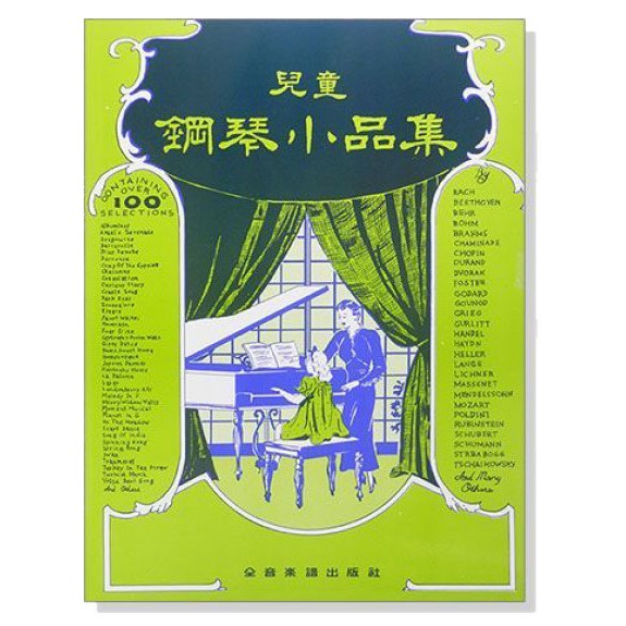 【599免運費】兒童鋼琴小品集　全音樂譜出版社 CY-P339 大陸書店
