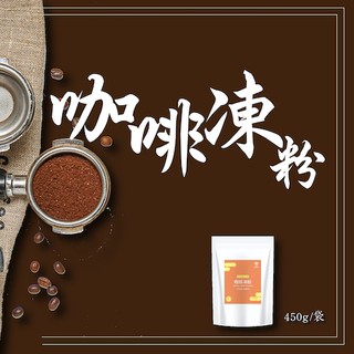 【奇麗灣】咖啡凍粉（450g）-奇麗灣珍奶文化館