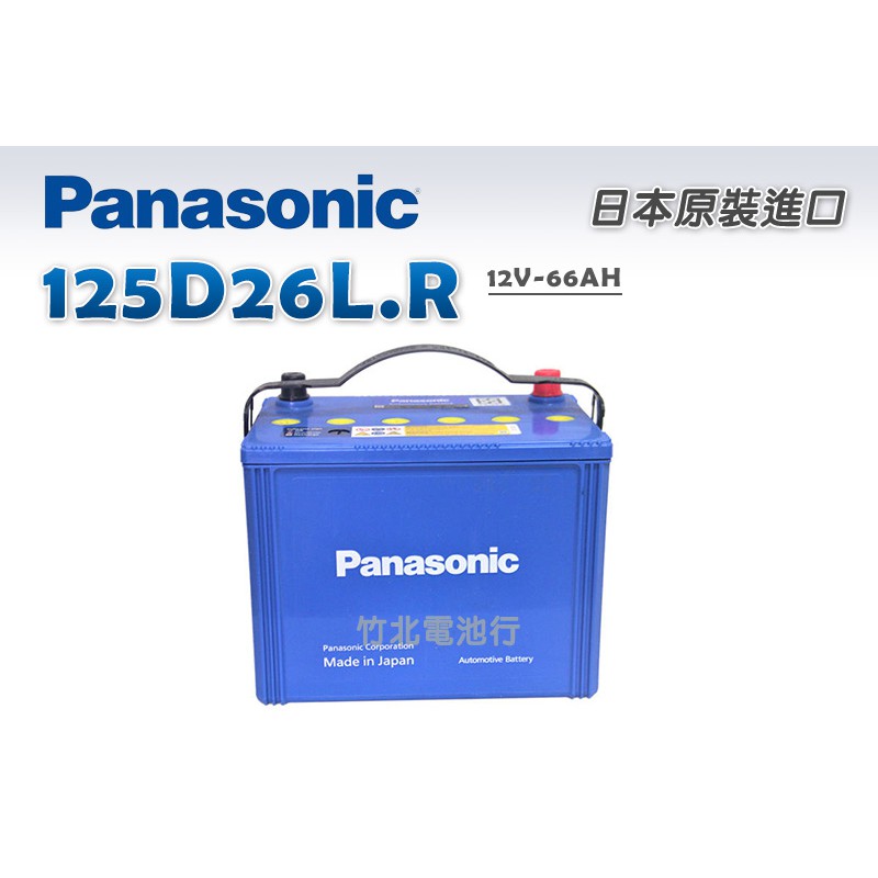 【竹北電池行】國際牌汽車電池(日本製 JP Caos)JP 125D26L.R