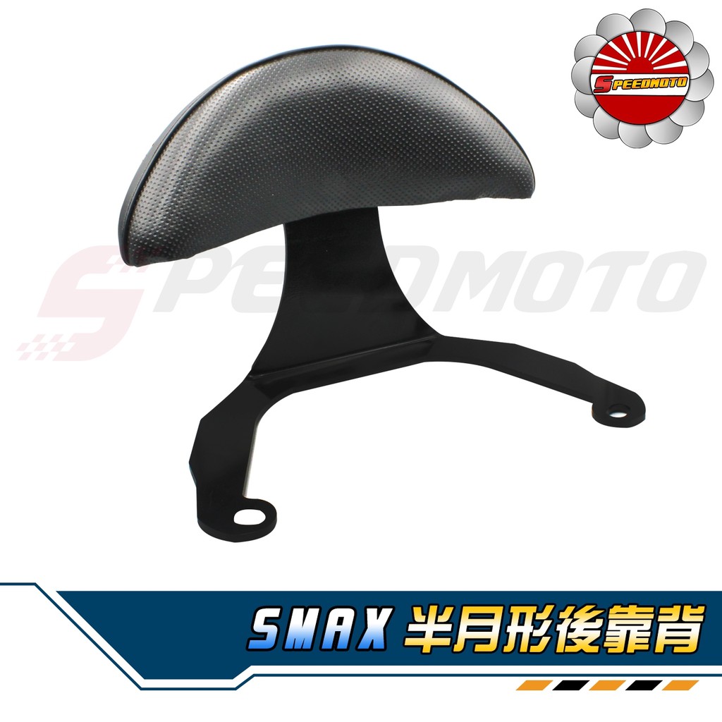 【Speedmoto】SMAX155 半月型 小饅頭 造型後靠墊組 後靠背 後靠墊 黑鐵架 扶手支架 SMAX 後扶手