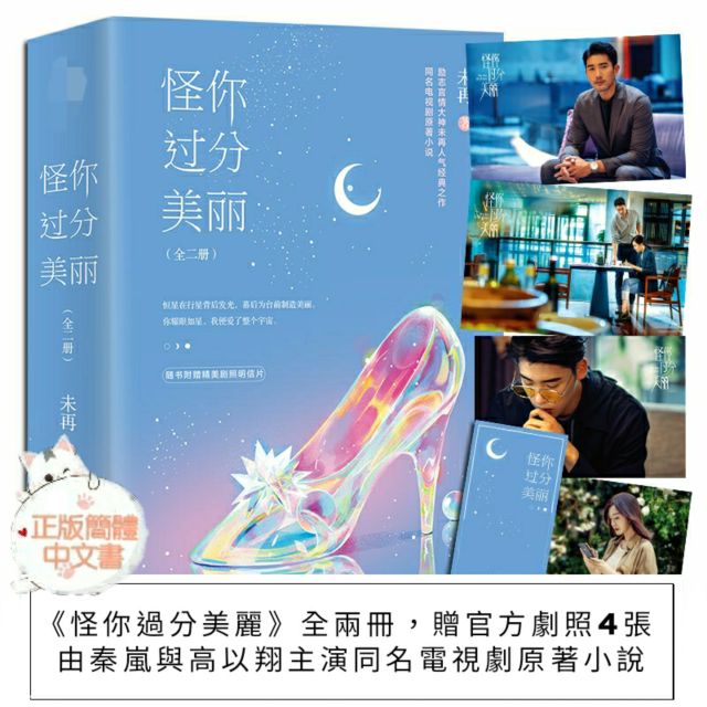 (台灣現貨)贈官方劇照【怪你過分美麗】全兩冊*秦嵐與高以翔主演同名電視劇原著小說，未冉著