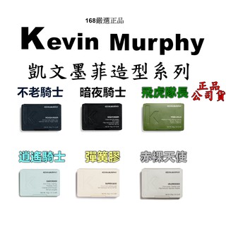 正品公司貨【IROOB168】KEVIN MURPHY 凱文墨菲不老騎士/飛虎隊長/逍遙騎士/彈簧膠/暗夜騎士 髮蠟髮泥