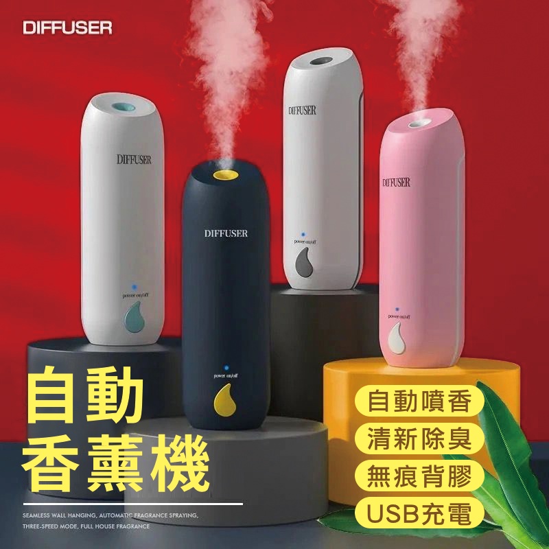 可壁掛 USB充電 自動噴香機 擴香 定時噴香 香薰機 香氛機 芳香噴霧 自動芳香噴霧機 廁所清新機 噴霧機 植物 精油