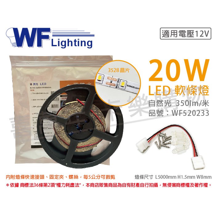 [喜萬年]含稅 舞光 LED-35NA12V-NR2 3528 20W 12V 自然光 5米 軟條_WF520233