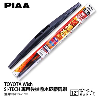 PIAA TOYOTA wish 日本原裝矽膠專用後擋雨刷 防跳動 12吋 09-16年 哈家人