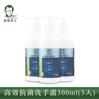 (送漱口水)【戴維爵士】高效抗菌洗手露300ml(防疫升級版)(3入組)