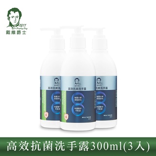 【戴維爵士】高效抗菌洗手露300ml(防疫升級版)(3入組)