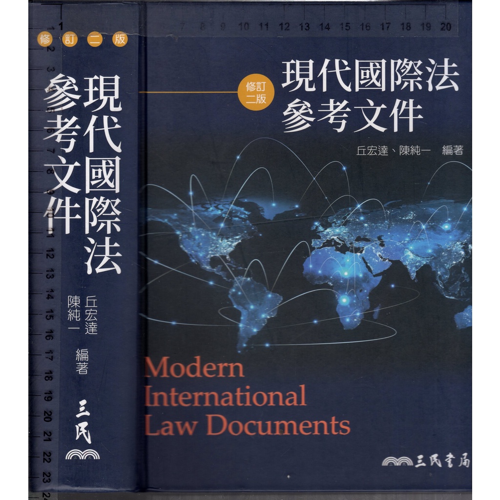 3佰俐O 2019年6月修訂二版一刷《現代國際法參考文件》丘宏達 三民9789571466125