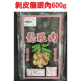 雲蓁小屋【1112龍眼肉1斤600g剝皮 】桂圓茶 桂圓肉 龍眼乾 天然養生龍眼肉 小農直送 剝殼龍眼
