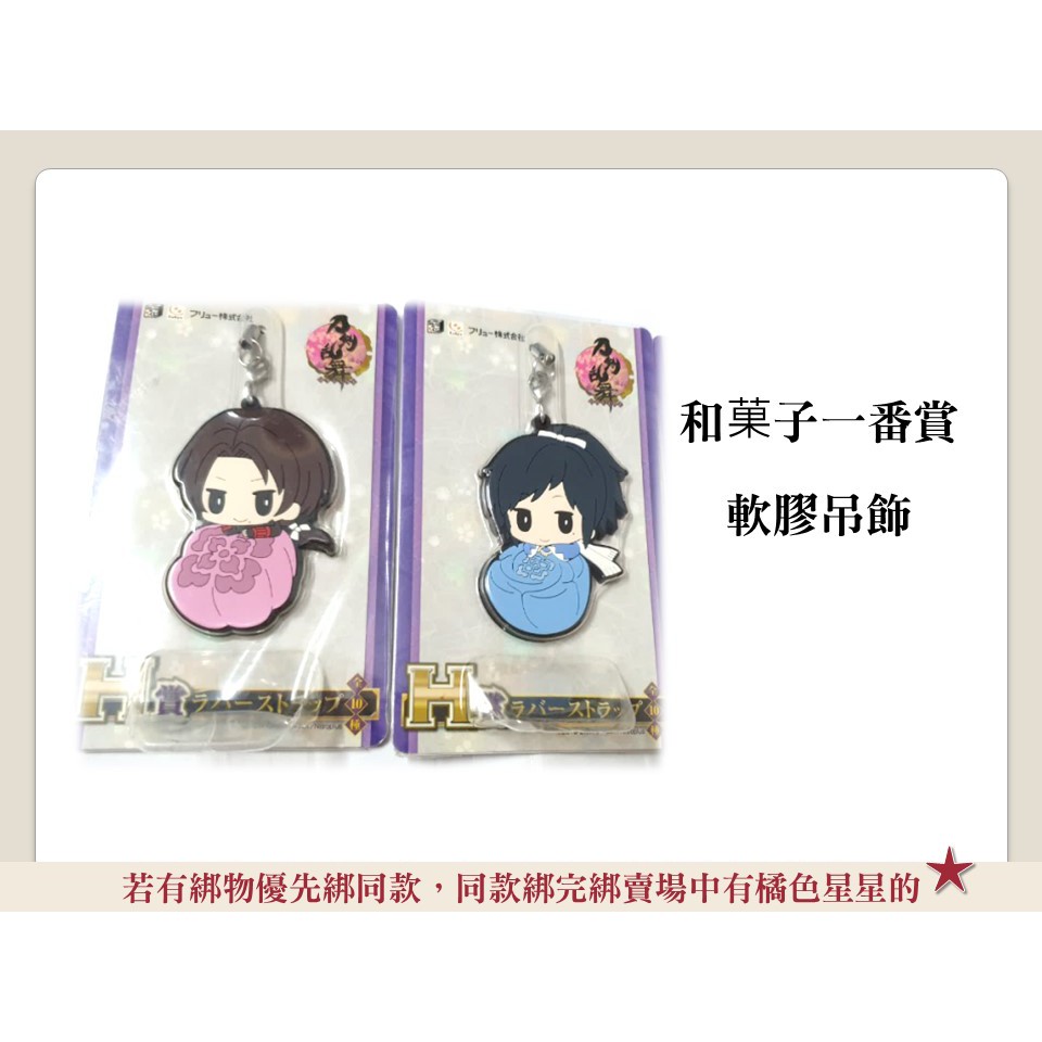 現貨 刀劍亂舞刀剣乱舞和菓子一番賞加州清光大和守安定h賞軟膠吊飾沖田組 蝦皮購物