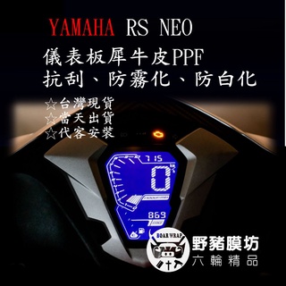 [野豬膜坊] 山葉機車 RS NEO125 儀表板保護膜 防刮 防白化 yamaha 儀錶板犀牛皮 台灣現貨 贈施工工具