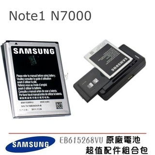 三星 EB615268VU 原廠電池【配件包】Note N7000 I9220 Note1 原廠電池+可調式充電器
