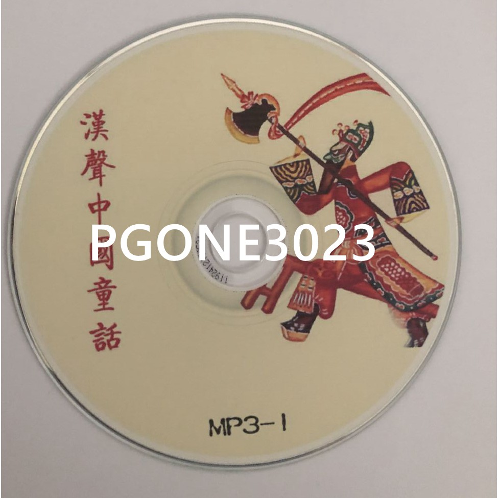 漢聲中國傳統童話 365天一天一個故事 含12張cd內容2片mp3格式cd 蝦皮購物