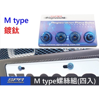 台製SPR 鍍鈦 M type 不鏽鋼 螺絲組 車牌螺絲 6mm 牌框螺絲 4顆入 鈦色螺絲 不生鏽 機車螺絲 汽車螺絲