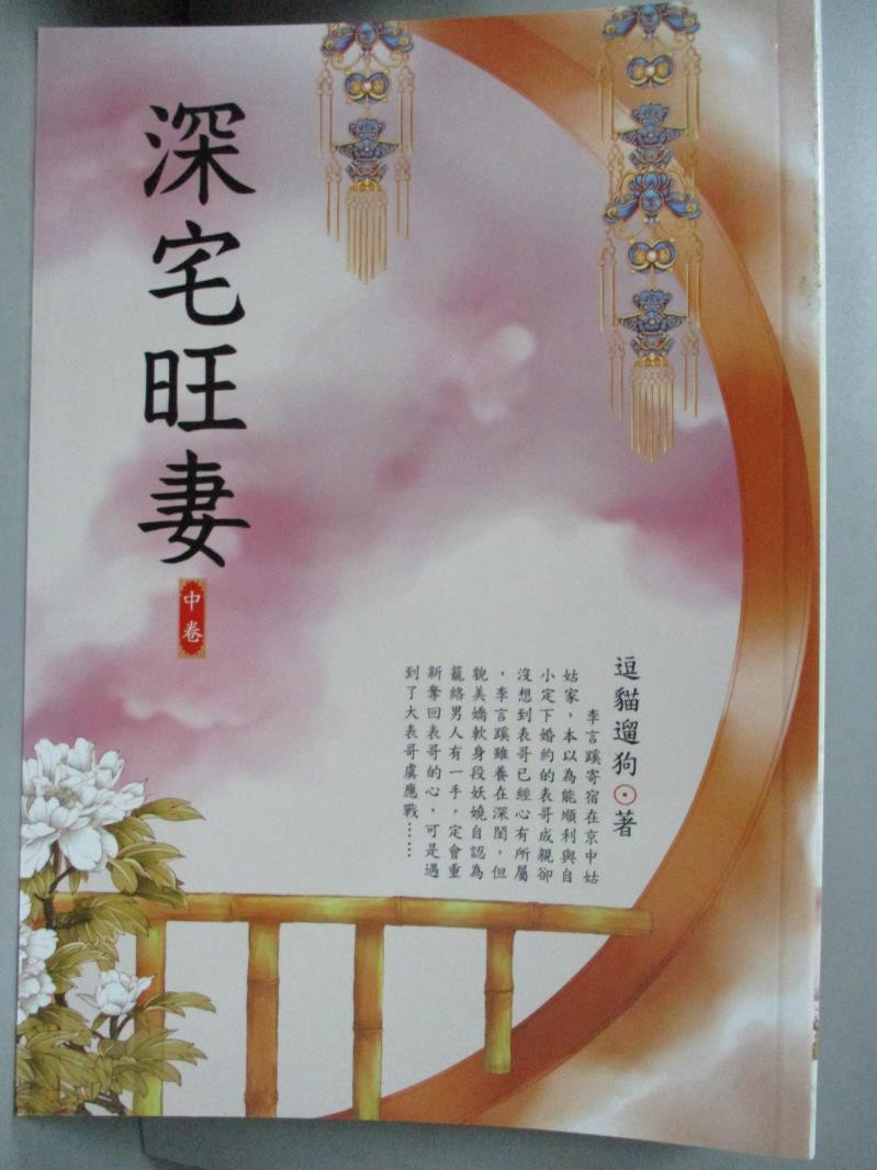 深宅旺妻中 逗貓遛狗 書寶二手書t8 言情小說 A8t 蝦皮購物