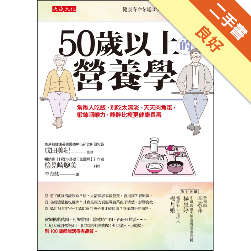 50歲以上的營養學 常揪人吃飯 別吃太清淡 天天肉魚蛋 鍛鍊咽喉力 略胖比瘦更 二手書 良好 蝦皮購物