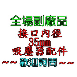 吸塵器吸頭 刷頭 吸塵器配件【介面內徑35mm】塵蟎吸頭 床墊吸 細縫吸 扁吸 渦輪吸 木地板吸 軟管 延長管 金屬管