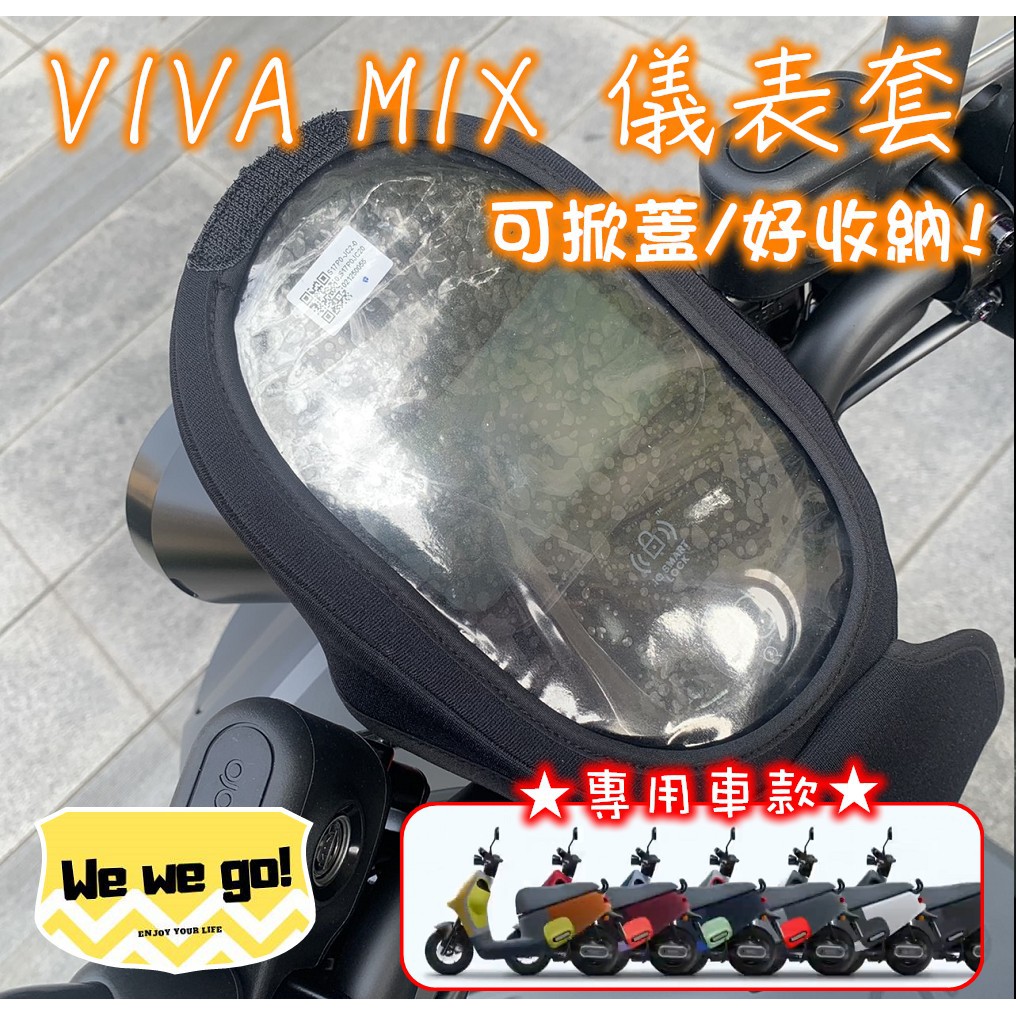 gogoro viva mix 防曬儀表保護套 免拆/防水/防刮 儀表保護防水套 無需黏貼不鑽洞輕鬆安裝