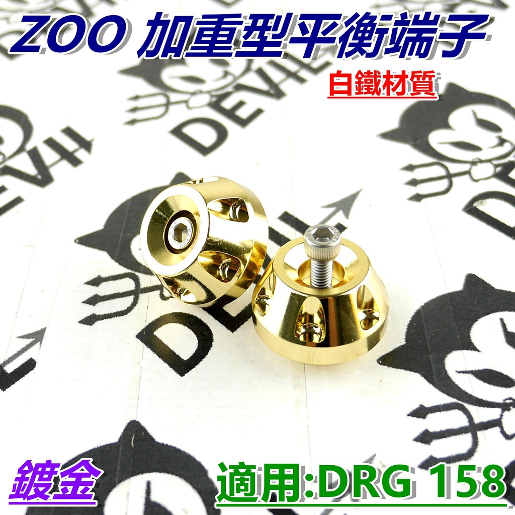 ZOO | 加重型平衡端子 鍍金端子 平衡端子 白鐵鍍金端子 端子 適用 DRG 158 fnx