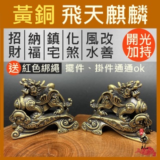 【博藝古玩】麒麟 銅麒麟 飛天麒麟 麒麟擺件 招財麒麟 風水 開光麒麟 一對 風水麒麟 化煞 壓樑 穿心煞 門對門 鎮宅