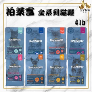 BLACKWOOD 柏萊富 特調 極鮮 無穀 4磅 幼貓 室內貓 成貓 全齡貓 貓飼料 🌟皇家狗貓