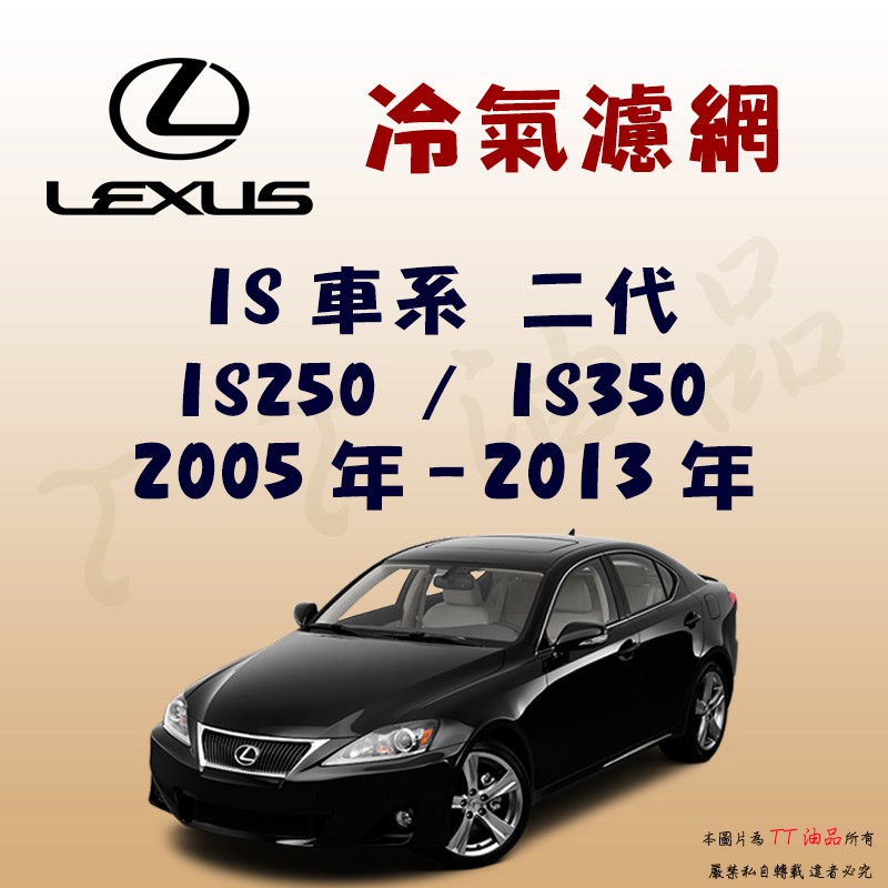 《TT油品》Lexus 凌志 IS 二代 2005年-2013年 冷氣濾網【KURUMA】