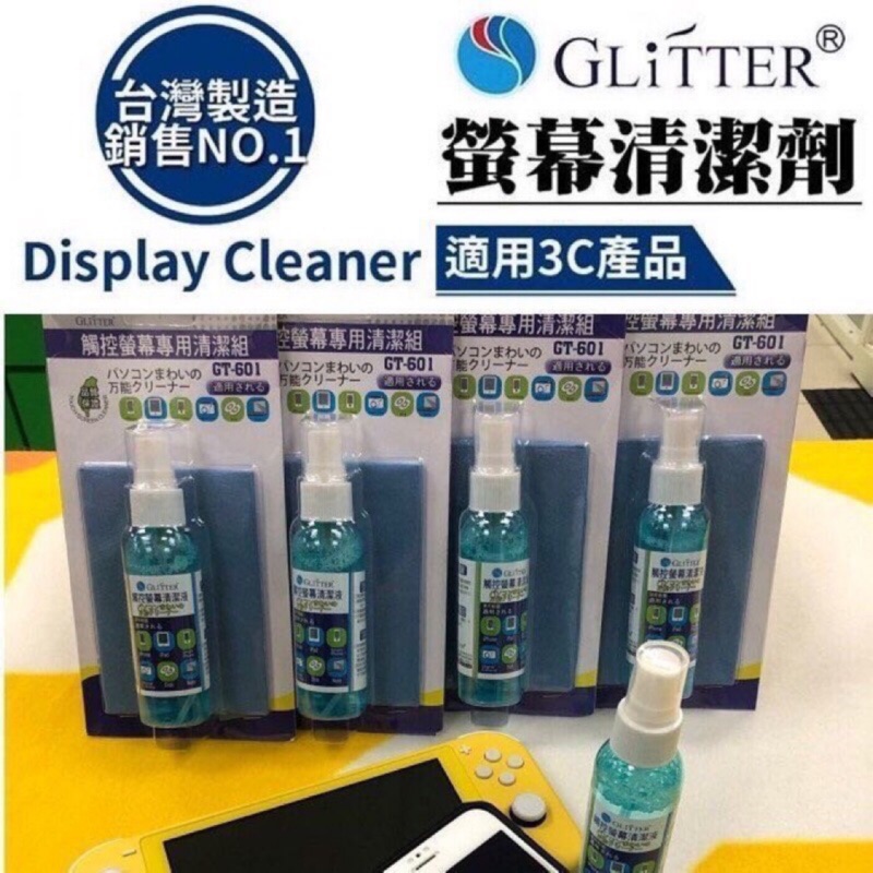 Glitter 強效除菌 手機去污 清潔液 觸控螢幕 3C產品專用 iphone11 Switch 手機 螢幕清潔劑
