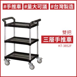 雙把三層手推車（小）KT-3852F 工作推車 醫院 清潔車 餐車 餐廳 飯店 餐飲業 房務車 另有單把手