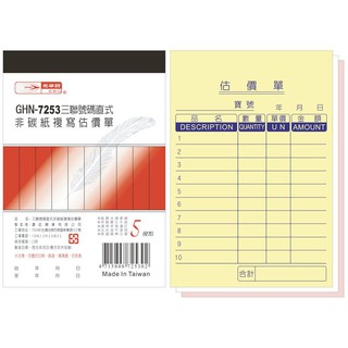Midori小商店 ▎ 光華牌 GHN-7253三聯號碼直式非碳紙複寫估價單/一封20本/72K50組