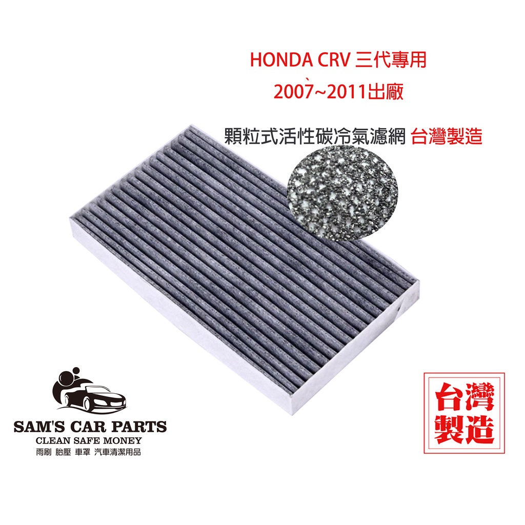 台製HondaCRV 三代專用 原廠型活性碳(真椰殼)冷氣濾網