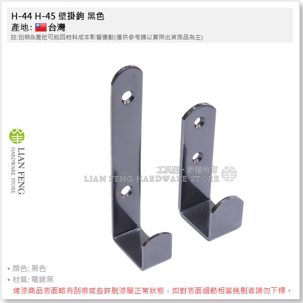工具屋 含稅 H 44 H 45 壁掛鉤黑色掛勾l型掛鉤吊勾單鉤壁衣鉤多用途吊掛鉤衣帽掛鉤單鉤 蝦皮購物