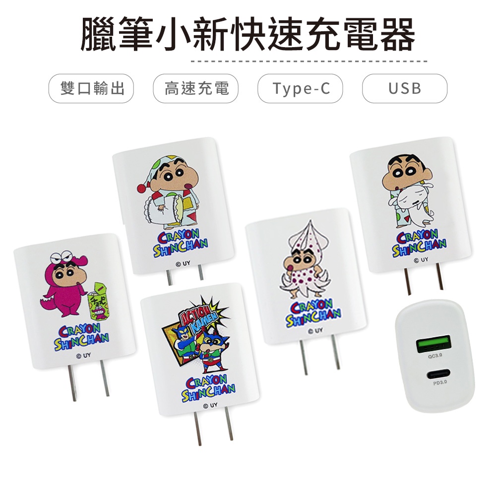 蠟筆小新 直角充電器 快速充電器 支援USB/T-C 電源供應器【5ip8】
