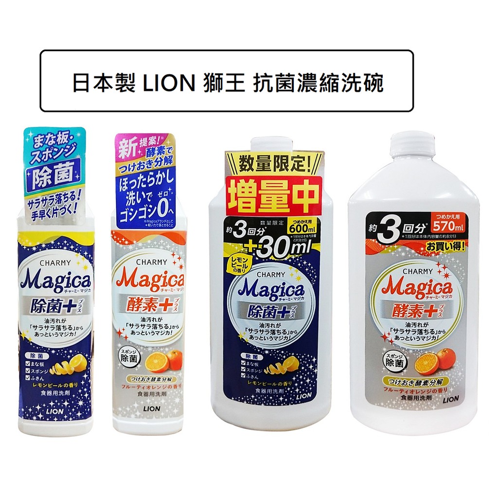 wendystore 日本製 LION 獅王 CHARMY MEGICA 抗菌濃縮 洗碗精 酵素洗碗精 檸檬 橙香