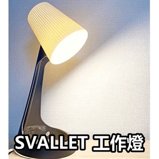 俗俗賣 IKEA代購 E14燈泡 SVALLET 學習燈 工作燈 桌燈 小夜燈 小檯燈 床頭燈 辦公桌 檯燈 閱讀燈 燈