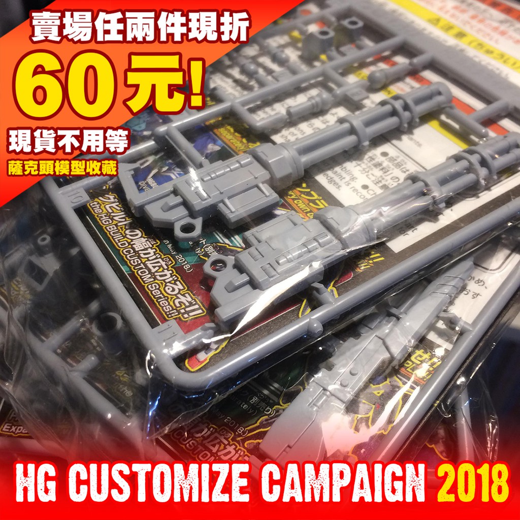 64現貨 HG 1/144 組裝模型 武器包 HGBF 鋼彈 補充配件 武器組 配件 改裝 零件 2018 創鬥者