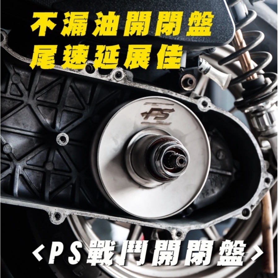 【現貨】《Power Super PS開閉盤》─勁戰一到五代、FORCE、JETS/SR