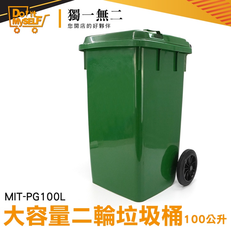 【獨一無二】垃圾桶蓋 飯店 綠色垃圾桶 子母車 垃圾回收 飯店分類垃圾桶 MIT-PG100L 環保資源回收桶