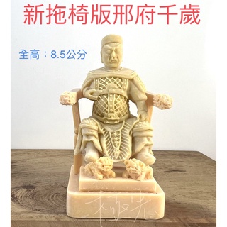 (新拖椅版)邢府千歲、邢王小神像 模型 模擬 廟會 陣頭 神明公仔 經典聖像