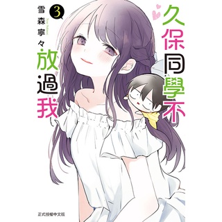 久保同學不放過我 第1 3集 雪森寧々 東立漫畫 諾貝爾網路商城 蝦皮購物