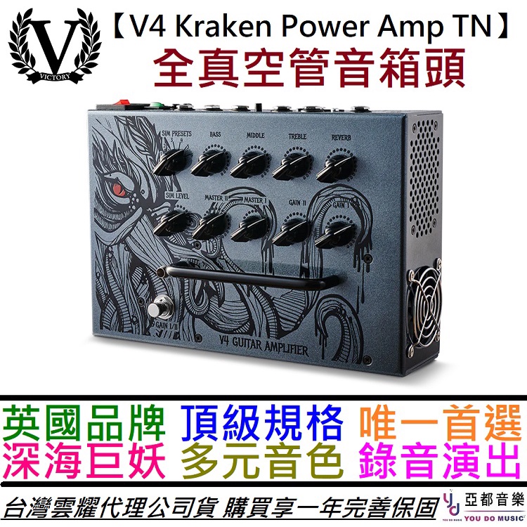 Victory V4 Kraken Power Amp TN 電吉他 真空管 音箱頭