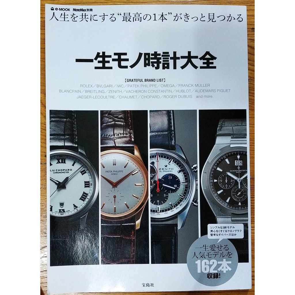 一生受用名錶大全 一生モノ時計大全 MonoMax別冊 MOOK 勞力士 寶格麗 IWC 百達翡麗 歐米茄 真力時 手錶