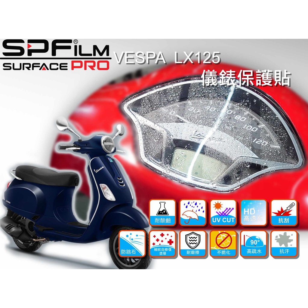 VESPA LX125 專用"買一件就多送一件"  液晶儀表 螢幕 保護貼 犀牛皮 防刮貼片 SPFilm