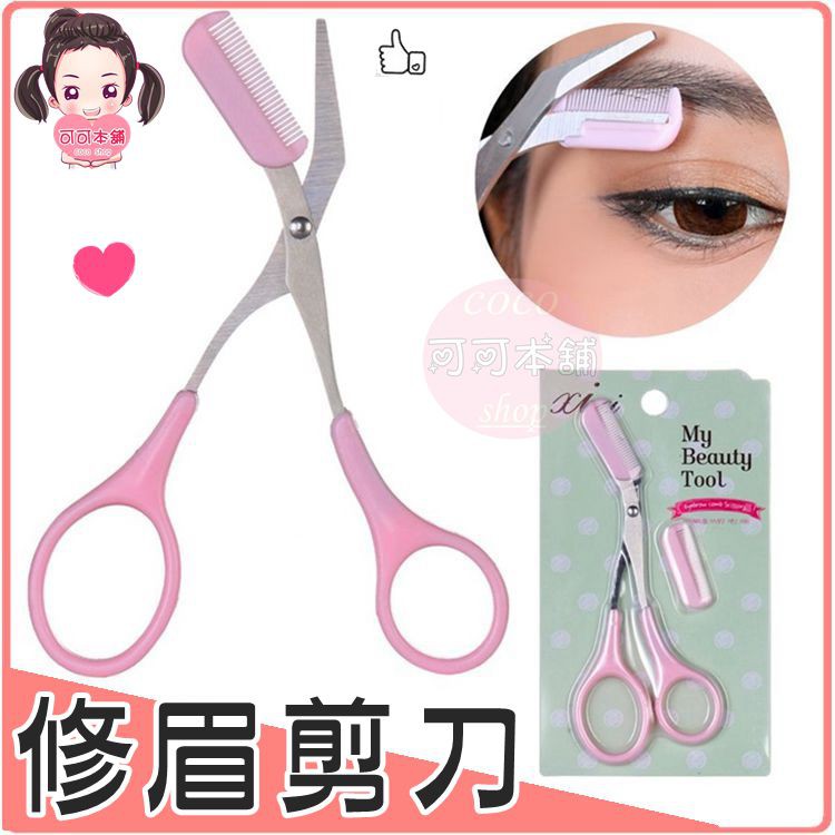 修眉高手 修眉剪刀 修眉刀眉刀眉毛剪刀修眉剪可拆洗可可本舖 蝦皮購物