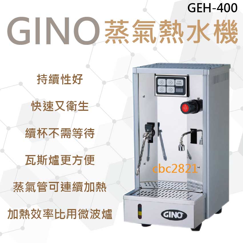 【全新商品】GINO 開水機 蒸氣機 奶泡機 蒸氣熱水機 GEH-400