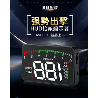 公司貨 油電車首選 帶手動開關 3.5寸彩色熒幕 抬頭顯示器a900 OBD HUD 抬頭顯示器 測水溫油耗 OBD2