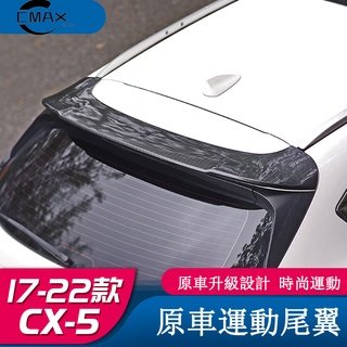 適用17-22年式馬自達Mazda CX5運動尾翼 二代CX-5尾翼改裝原車款定風壓翼