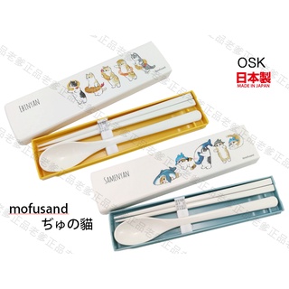 (日本製) OSK mofusand 貓咪 餐具組 筷子 湯匙 鯊魚貓 天婦羅貓 貓福珊迪 環保餐具 環保筷 湯叉組