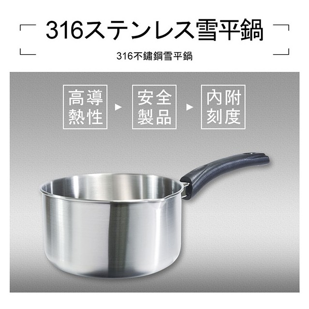 台灣製造 極緻 316 雪平鍋 醫療級 316不鏽鋼 單把湯鍋 火鍋 泡麵鍋 可當刻度量杯 湯鍋 鍋燒麵